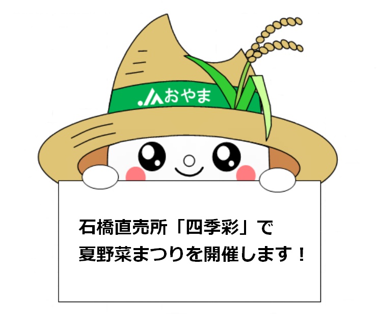 石橋直売所「四季彩」で夏野菜まつりを開催します！
