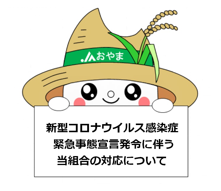 新型コロナウイルス感染症緊急事態宣言発令に伴う当組合の対応について