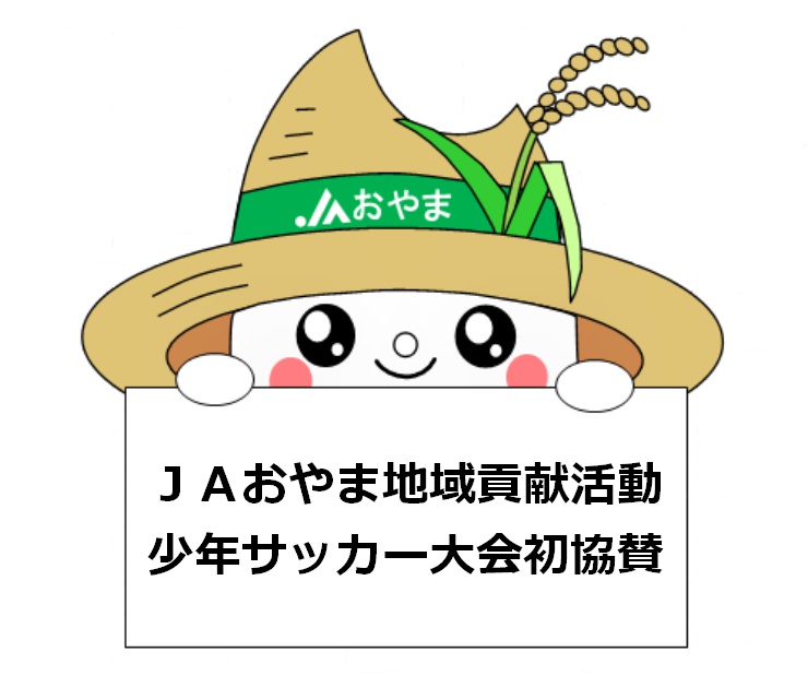 ＪＡおやま地域貢献活動　少年サッカー大会は初協賛