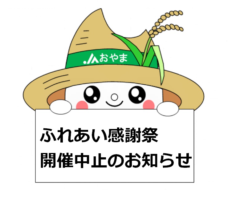 ふれあい感謝祭　開催中止のお知らせ