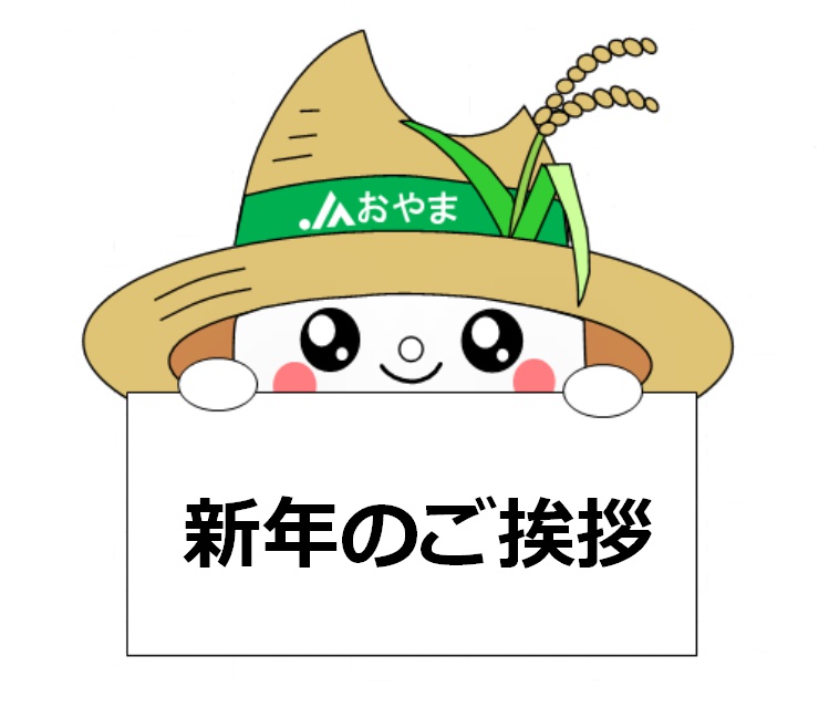 新年のご挨拶