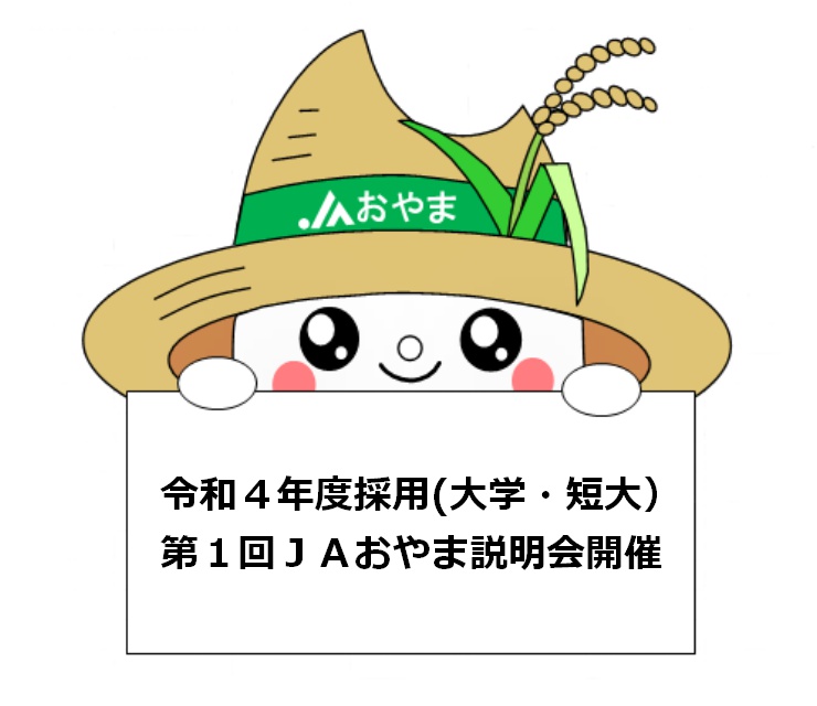 令和４年度採用(大学・短大)第１回ＪＡおやま説明会の開催について