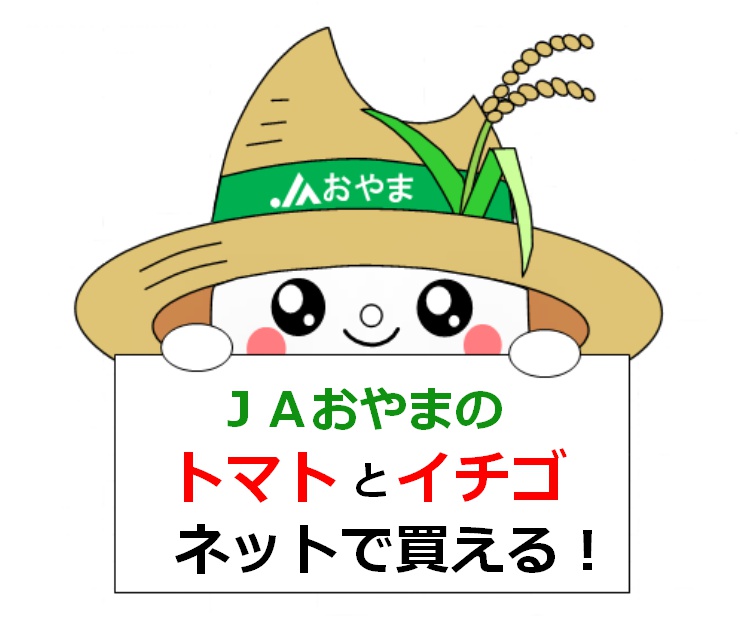 ＪＡおやま直売所に来店できない方へ　ＪＡおやま産のトマト・イチゴがネットで買える！