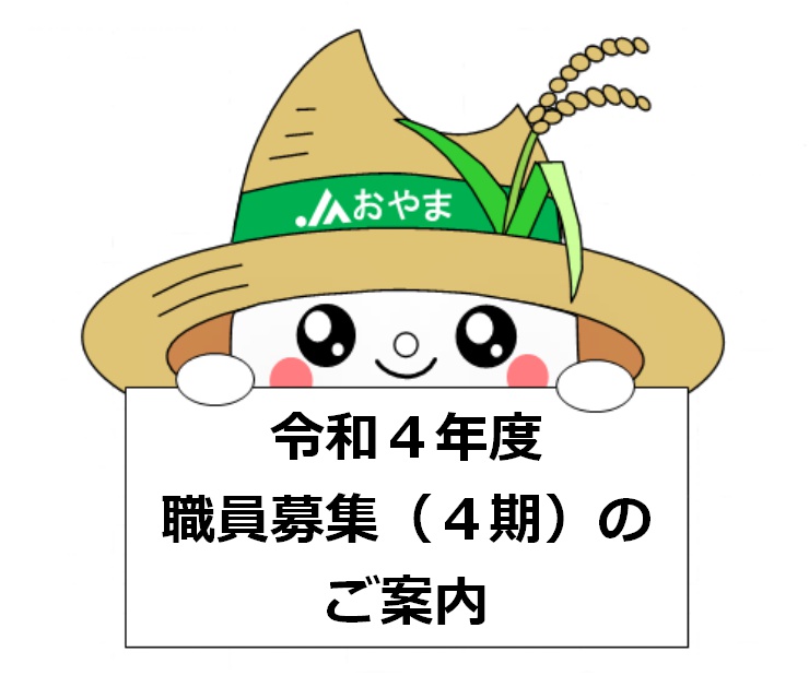 令和４年度職員募集（４期）のご案内