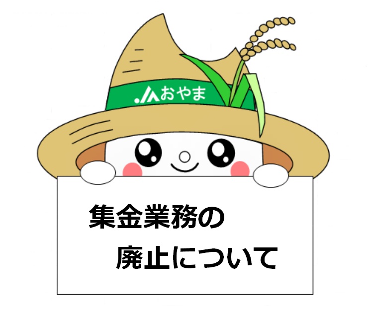 集金業務の廃止について