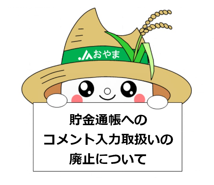 貯金通帳へのコメント入力取扱いの廃止について
