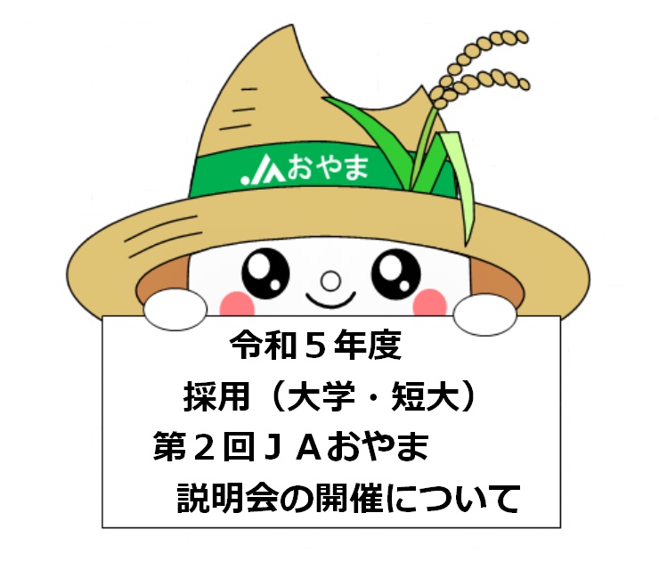 令和５年度採用（大学・短大）第２回ＪＡおやま説明会の開催について
