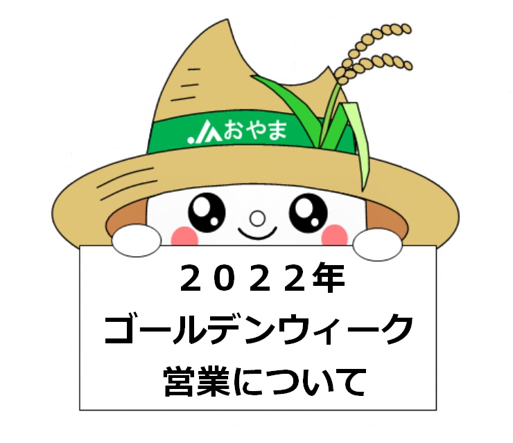 ２０２２年ゴールデンウィーク営業について