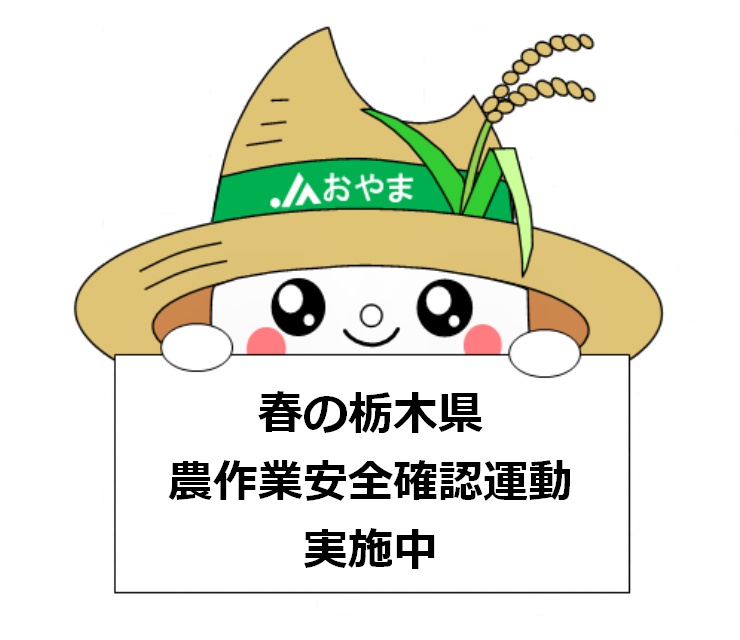 春の栃木県農作業安全確認運動実施中