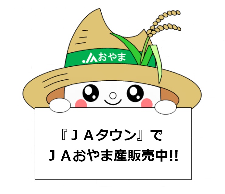 『ＪＡタウン』でＪＡおやま産販売中！！