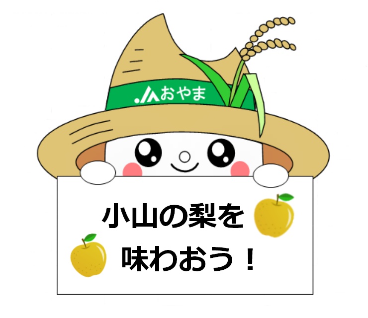 小山の梨を味わおう！