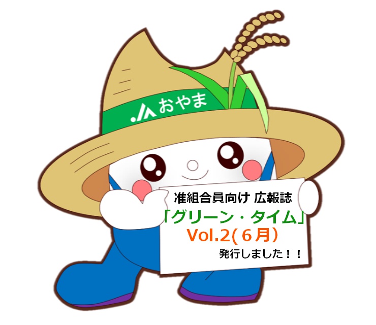 准組合員向け広報誌「グリーン・タイム」Vol.２を発行しました！！