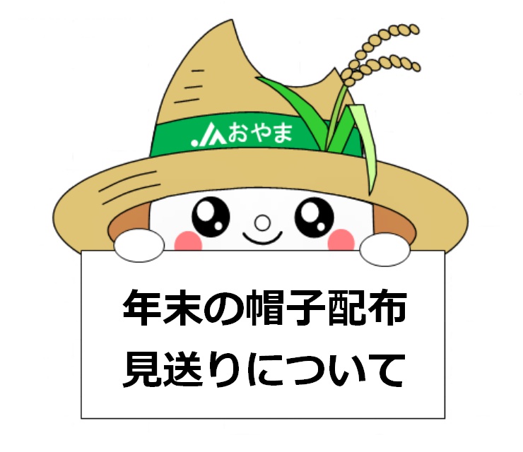 年末の帽子配布見送りについて