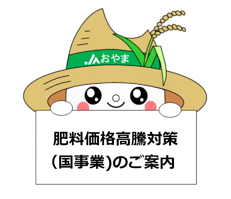 肥料価格高騰対策（国事業）のご案内