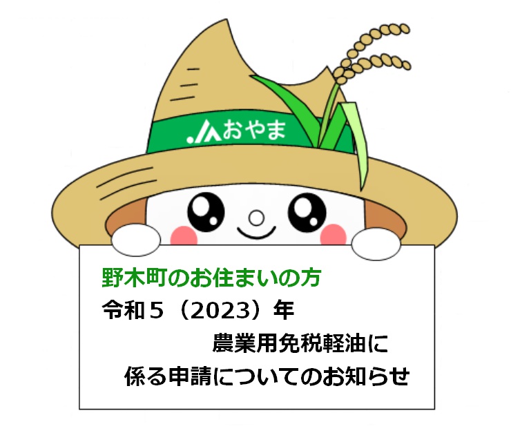 ～野木町にお住いの方～令和５（２０２３）年農業用免税軽油に係る申請についてのお知らせ