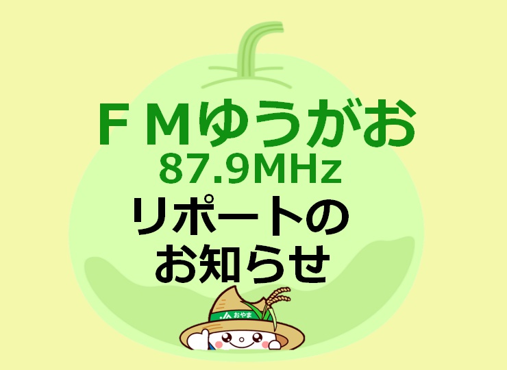 ＦＭラジオ「ゆうがお」リポート明日生放送！