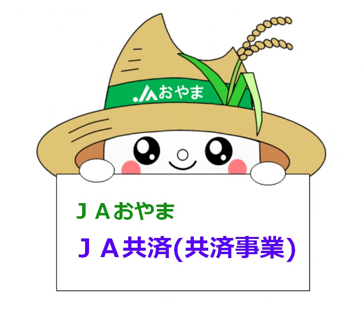 【ＪＡ共済（共済事業）】