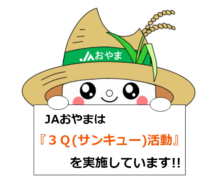 JAおやまは『３Q（サンキュー）活動』を実施しています！！