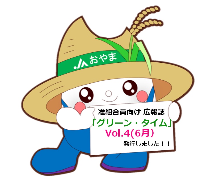 准組合員向け広報誌「グリーン・タイム」Vol.４を発行しました！！