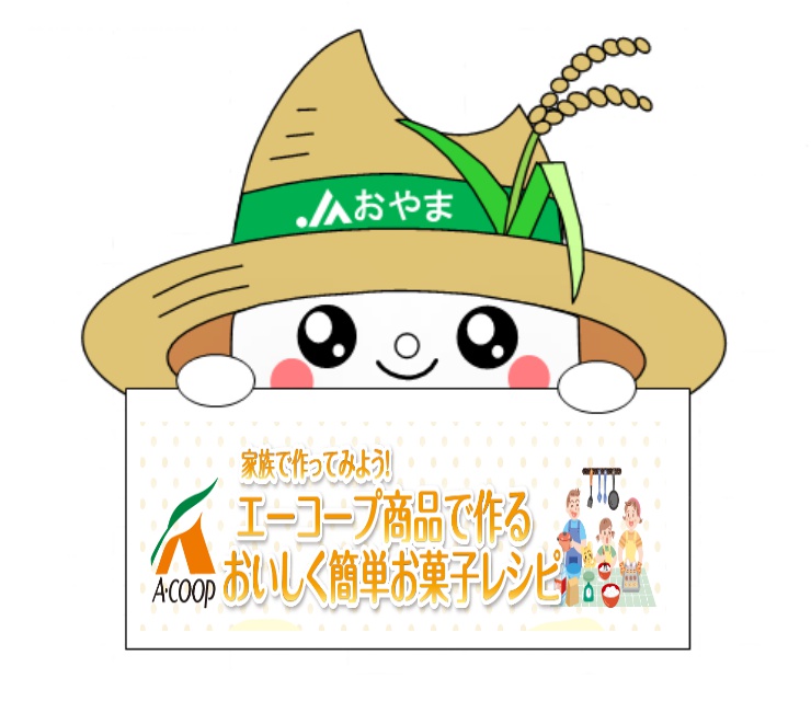 エーコープ商品で作るおいしく簡単お菓子レシピ