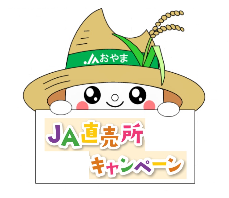 実りの秋！国消国産　ＪＡ直売所キャンペーン