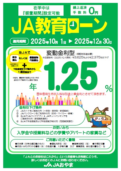 JA教育ローン