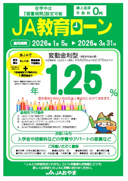 JA教育ローン