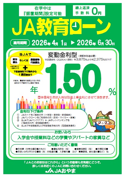 JA教育ローン