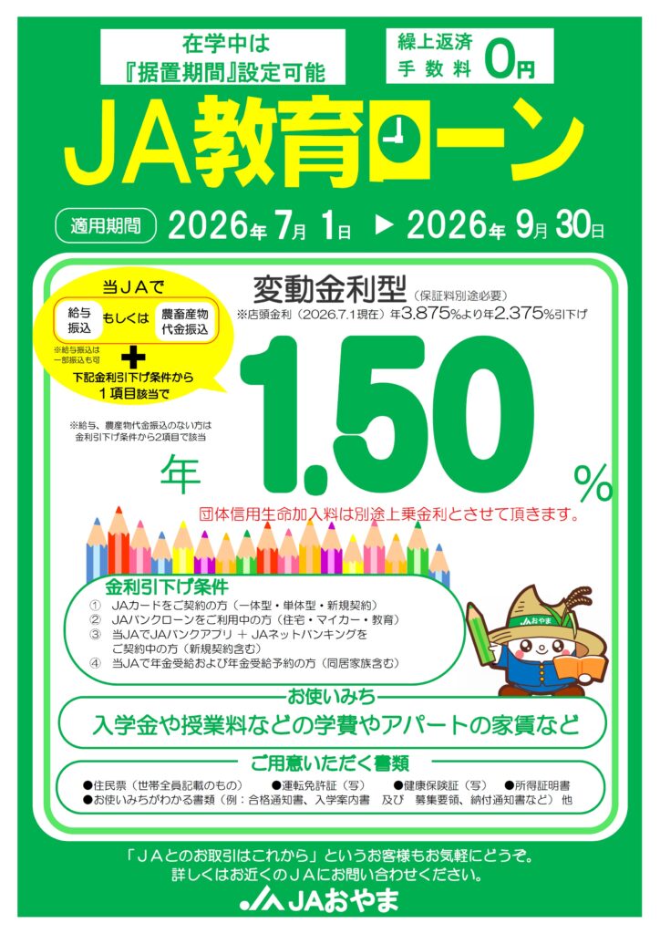 JA教育ローン