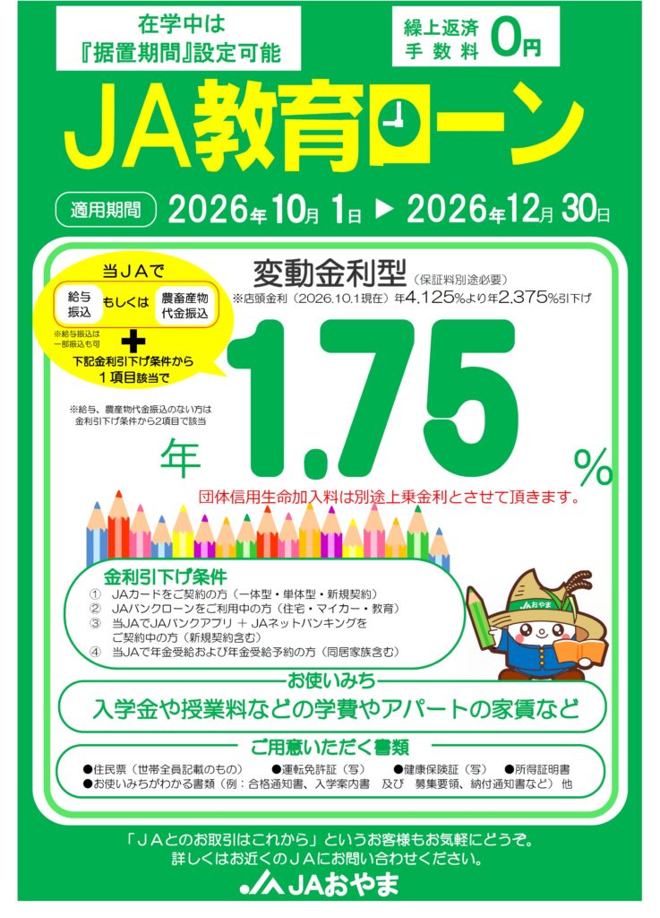 JA教育ローン