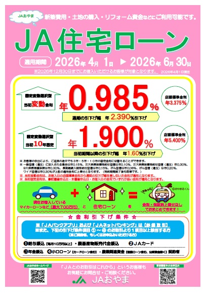 🏠ＪＡ住宅ローンのお知らせ🏡
