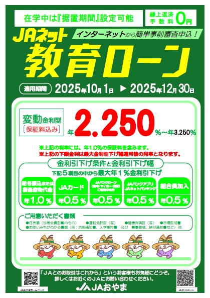 JAネット教育ローン