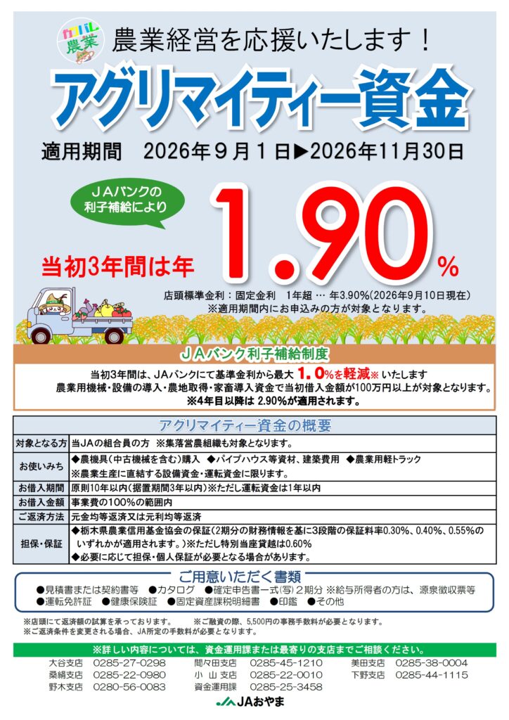 アグリマイティー資金