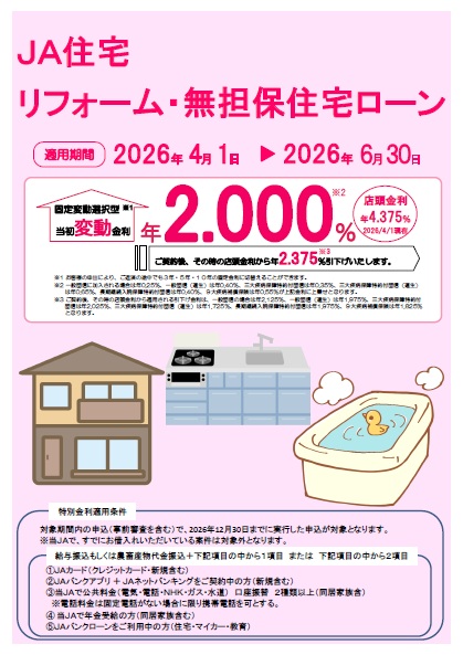 JA住宅リフォーム・無担保住宅ローン