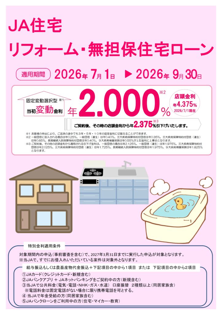 JA住宅リフォーム・無担保住宅ローン