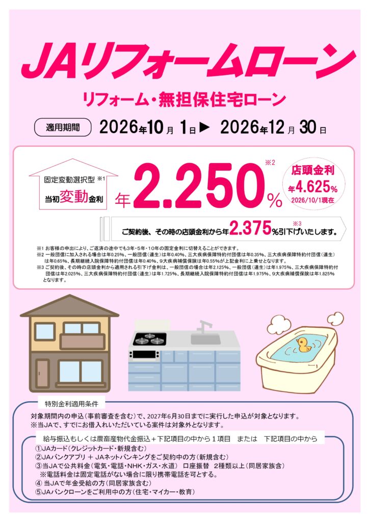 JA住宅リフォーム・無担保住宅ローン
