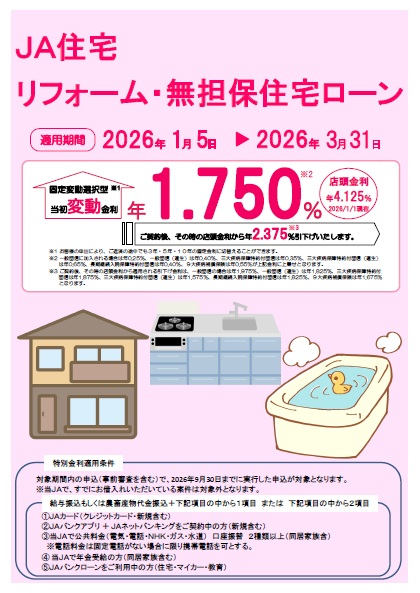 JA住宅リフォーム・無担保住宅ローン