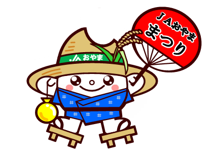 ＪＡおやま祭り開催！！
