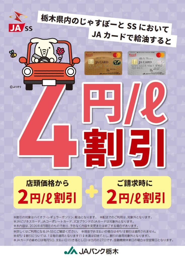 JAカード４円引き
