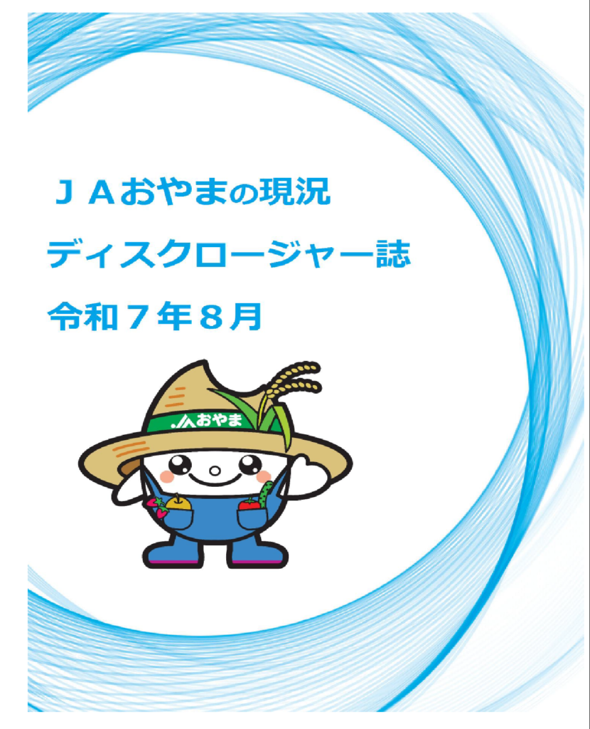 2025　ディスクロージャー誌　８月期