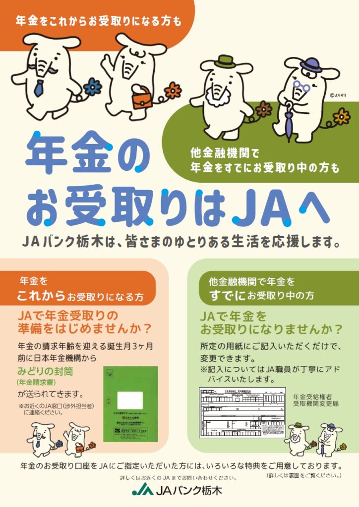 ✨年金のお受け取りはＪＡおやまへ✨