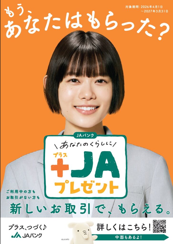 ＋JAプレゼント
