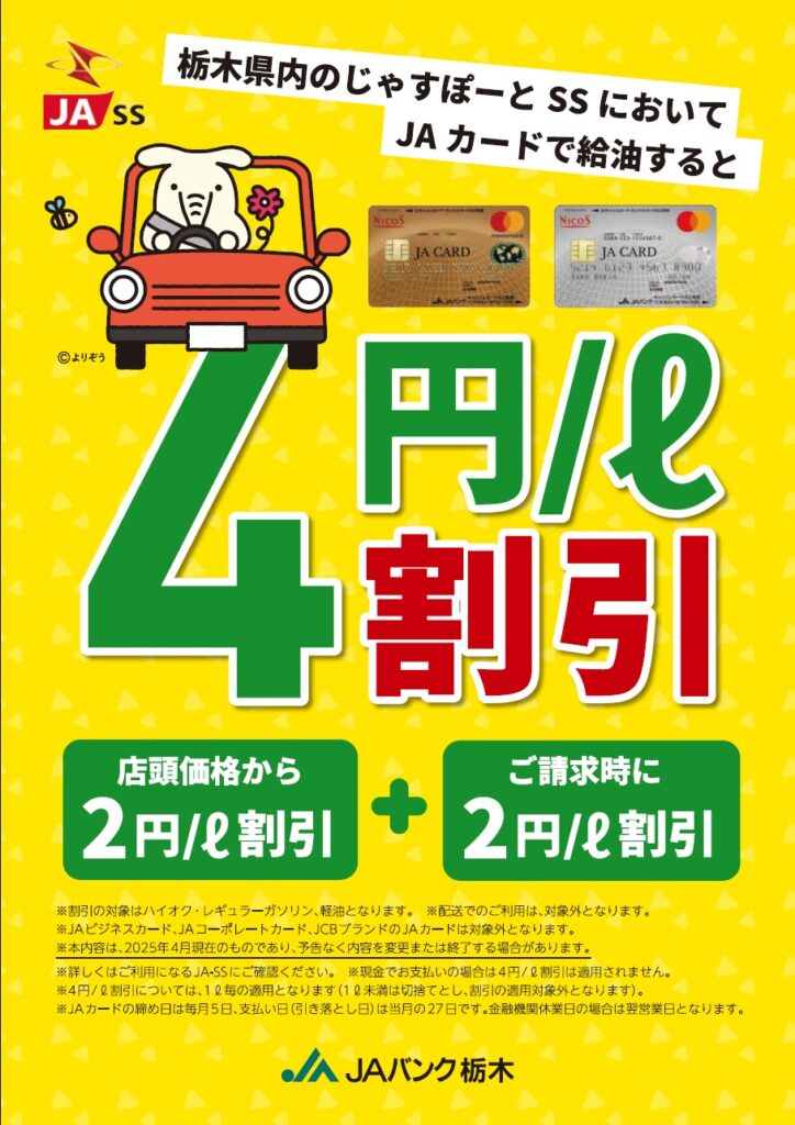JAカード４円引き