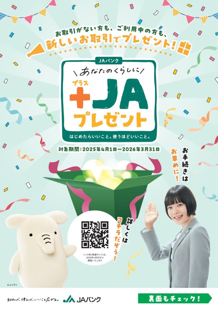 ＋JAプレゼント