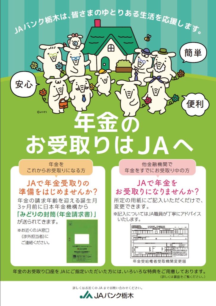 年金のお受け取りはJAへ