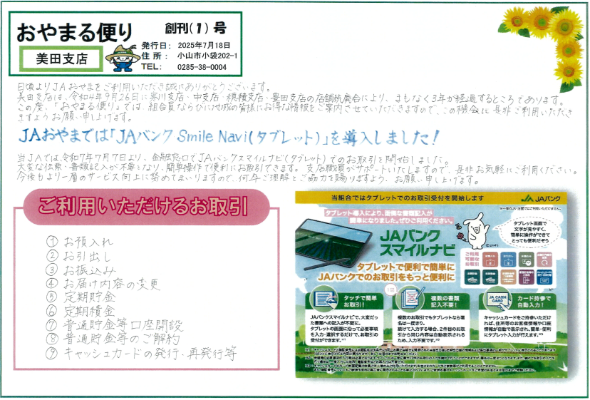 おやまる便り　美田支店（１号）