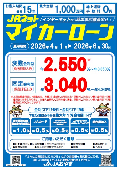 🚗ＪＡネットマイカーローンのお知らせ🚙