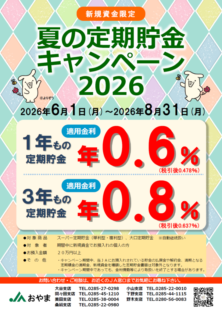 夏の定期貯金キャンペーン2026(ＪＡおやま独自)