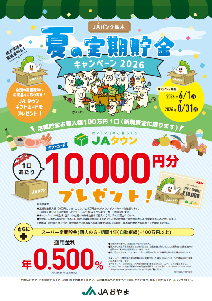 夏の定期貯金キャンペーン2026(栃木県内JA取扱)