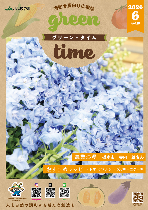 准組合員向け広報誌「グリーンタイム」を発行しました！